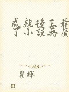 成亲后王爷暴富了小说无广告