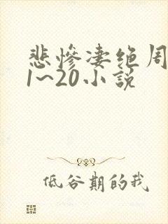 悲惨凄绝周芷若1~20小说