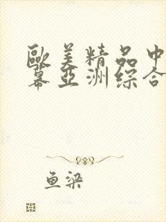 欧美精品中文字幕亚洲综合封面