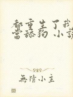 都重生了我真不当舔狗 小说完整