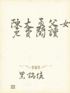 陈大勇父女小说免费阅读