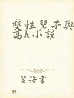 双性儿子与父亲高h小说封面