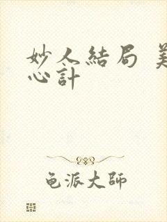 妙人结局 美人心计