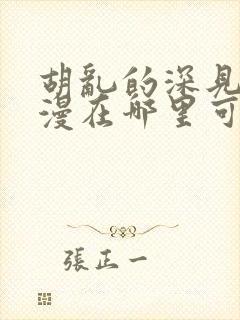 胡乱的深见君动漫在哪里可以看全集