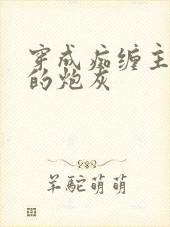 穿成痴缠主角受的炮灰