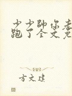 少少帅你老婆又跑了全文免费阅读封面