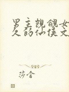 男主觊觎女主已久的仙侠文