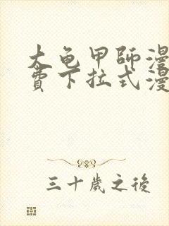 大龟甲师漫画免费下拉式漫画