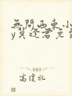 无问西东小说by莫逢君免费阅读