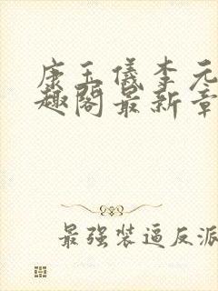 康玉仪李元珩笔趣阁最新章节更新