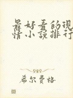 最好看的现代言情小说排行榜前十名