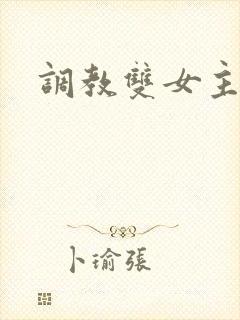 调教双女主小说