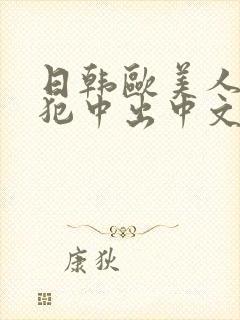 日韩欧美人妻侵犯中出中文在线