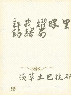 许我耀眼里许妍的结局