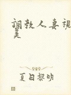 调教人妻视频欧美