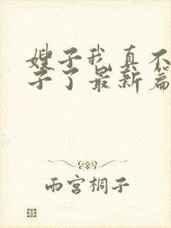 嫂子我真不是傻子了最新篇章