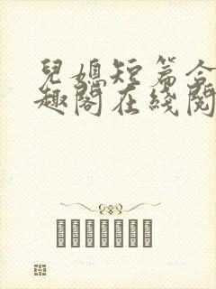 儿媳短篇合集笔趣阁在线阅读苏封面