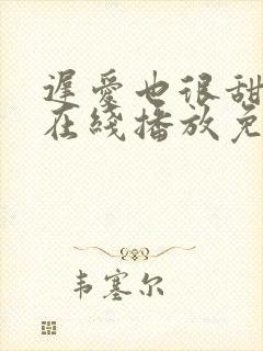 迟爱也很甜短剧在线播放免费观看