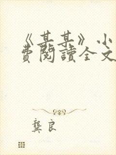 《某某》小说免费阅读全文