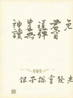 神农道君免费阅读无弹窗