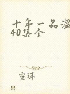 十年一品温如言40集全