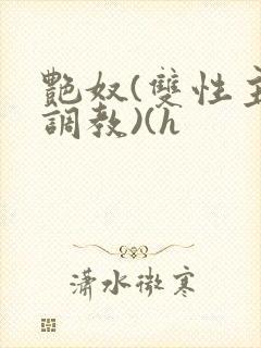 艳奴(双性主奴调教)(h封面