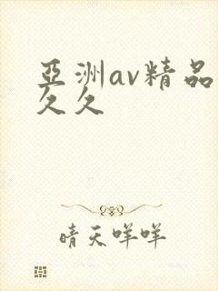 亚洲av精品久久久