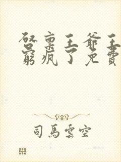 启禀王爷王妃又穷疯了免费阅读