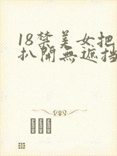 18禁美女把腿扒开无遮挡