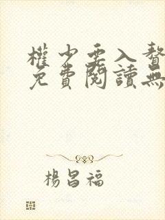 权少要入赘全文免费阅读无弹窗