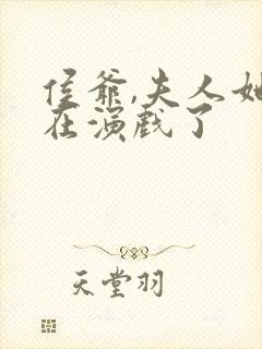 侯爷,夫人她又在演戏了