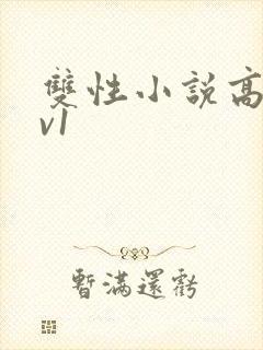 双性小说高h1v1