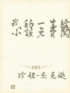 我的一生给了狗小说免费阅读