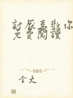 讨厌喜欢你全文免费阅读