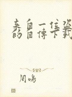 来自一位盗墓者的自传下载全文