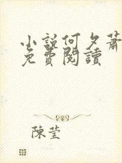 小说何夕萧宴舟免费阅读