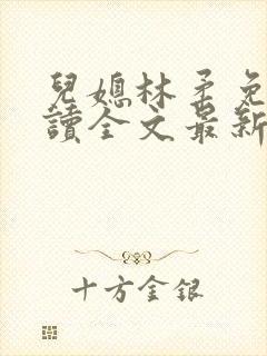 儿媳林柔免费阅读全文最新章节更新