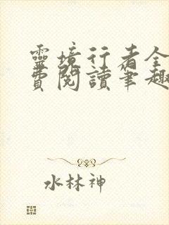 灵境行者全文免费阅读笔趣阁