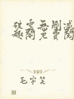 破云无删减版笔趣阁免费阅读