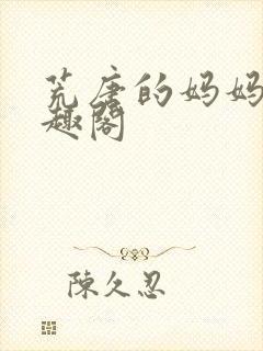 荒唐的妈妈们笔趣阁封面
