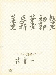 叶辰萧初然最新更新章节免费阅读