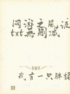 网游之风流骑士txt无删减