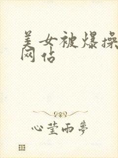 美女被爆操羞羞网站