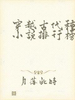 穿越古代种田文小说排行榜完结版