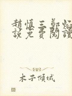 赵慎三郑焰红小说免费阅读封面