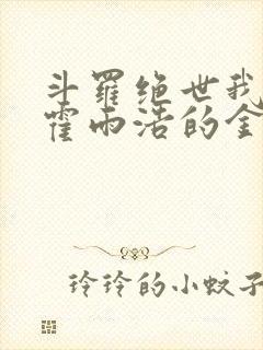 斗罗绝世我成了霍雨浩的金手指
