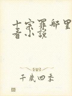 十宗罪哪里可以看小说