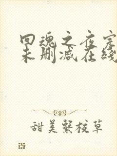 回魂之夜完整版未删减在线免费观看