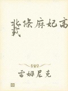 北条麻妃高清下载