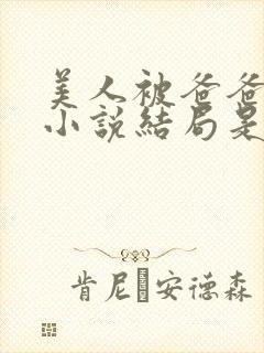 美人被爸爸催眠小说结局是什么封面